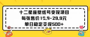 十二星座壁纸号变现项目每张售价19元单日稳定变现500+以上【揭秘】-第一资源库