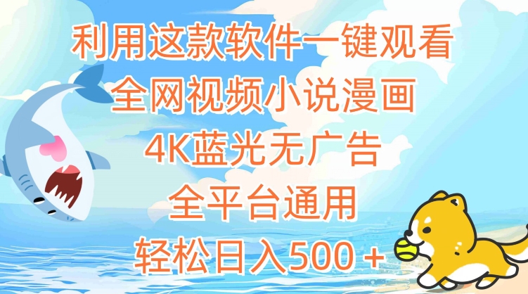 利用这款软件一键观看全网视频小说漫画,4K蓝光无广告,全平台通用,轻松日入500+【揭秘】-第一资源库