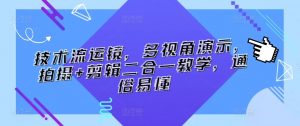 技术流运镜，多视角演示，拍摄+剪辑二合一教学，通俗易懂-第一资源库