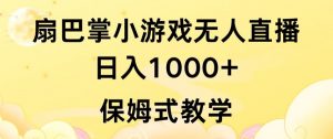 抖音最强风口，扇巴掌无人直播小游戏日入1000+，无需露脸，保姆式教学【揭秘】-第一资源库