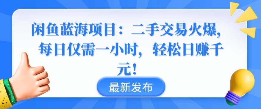 闲鱼蓝海项目:二手交易火爆,每日仅需一小时,轻松日赚千元【揭秘】-第一资源库