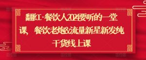翻红·餐饮人2024要听的一堂课，餐饮老炮&流量新星新发纯干货线上课-第一资源库
