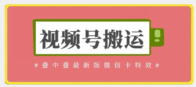 视频号搬运：迭中迭最新版微信卡特效，无需内录，无需替换草稿【揭秘】-第一资源库