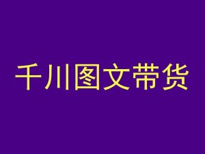 千川图文带货，测品+认知+实操+学员问题，抖音千川教程投放教程-第一资源库