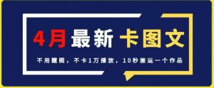 4月抖音最新卡图文,不用醒图,不卡1万播放,10秒搬运一个作品【揭秘】-第一资源库