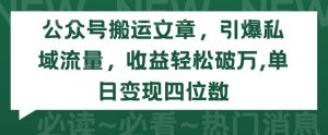 公众号搬运文章,引爆私域流量,收益轻松破万,单日变现四位数【揭秘】-第一资源库