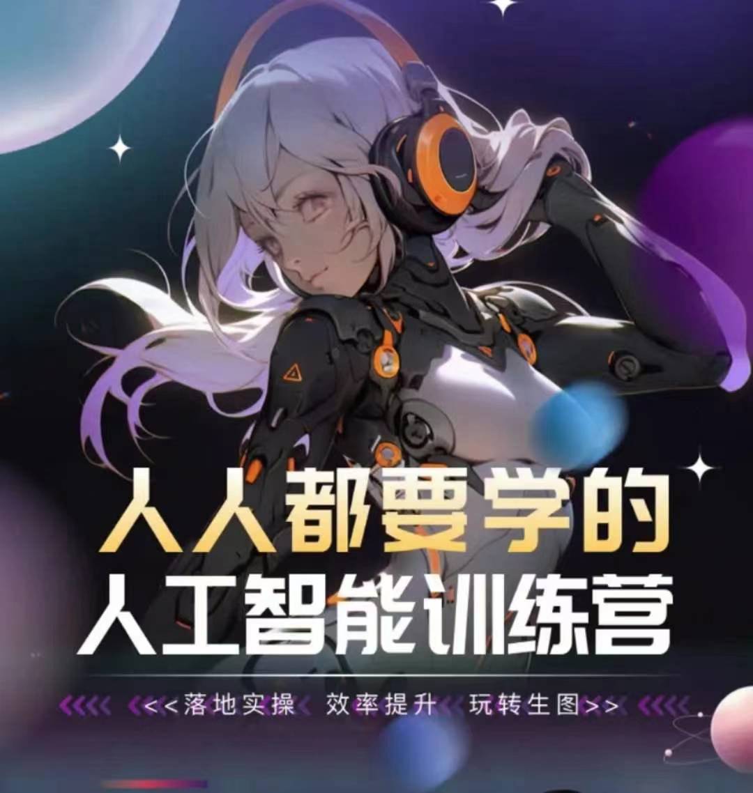 人人都要学的人工智能训练营，落地实操 效率提升 玩转生图-第一资源库