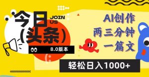 今日头条6.0玩法，AI一键创作改写，简单易上手，轻松日入1000+【揭秘】-第一资源库