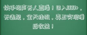 快手相声无人直播，日入1000+，无违规，全天挂机，真正实现睡后收益【揭秘】-第一资源库
