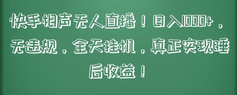 快手相声无人直播，日入1000+，无违规，全天挂机，真正实现睡后收益【揭秘】-第一资源库