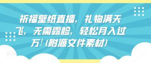 祈福壁纸直播，礼物满天飞，无需露脸，轻松月入过万!(附源文件素材)【揭秘】-第一资源库