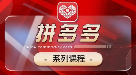 2024拼多多系列课,【基础】【运营】【活动】【推广】【玩法】5大模块-第一资源库