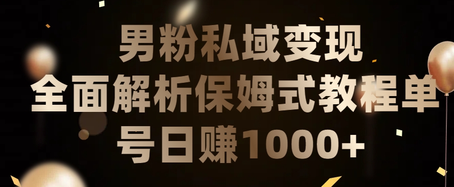 男粉私域长期靠谱的项目，经久不衰的lsp流量，日引流200+，日变现1000+【揭秘】-第一资源库