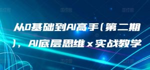 从0基础到AI高手(第二期),AI底层思维 x 实战教学-第一资源库