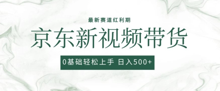 2024最新京东视频带货项目,最新0粉强开无脑搬运爆款玩法,小白轻松上手【揭秘】-第一资源库