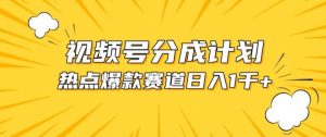 视频号爆款赛道，热点事件混剪，轻松赚取分成收益【揭秘】-第一资源库