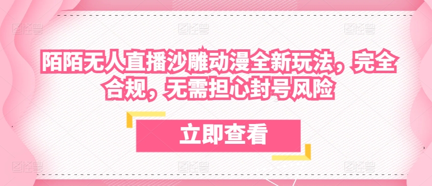 陌陌无人直播沙雕动漫全新玩法，完全合规，无需担心封号风险【揭秘】-第一资源库