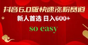 抖音6.0版快速涨粉赛道,新人首选,跟着我的操作步骤,相信你也可以【揭秘】-第一资源库