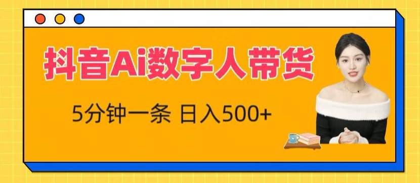 抖音Ai数字人带货，5分钟一条，流量大，小白也能快速获取收益【揭秘】-第一资源库