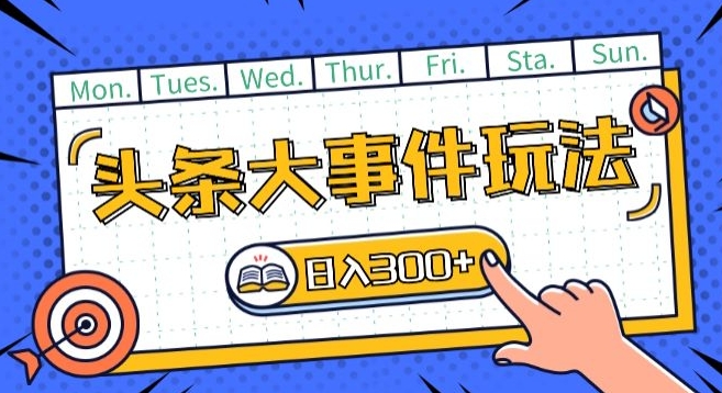 头条最新大事件玩法头条首发，可矩阵操作，单号日入一两张【揭秘】-第一资源库