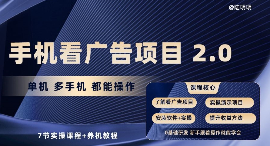 手机看广告项目2.0,单机多手机都能操作,7节实操课程+养机教程【揭秘】-第一资源库