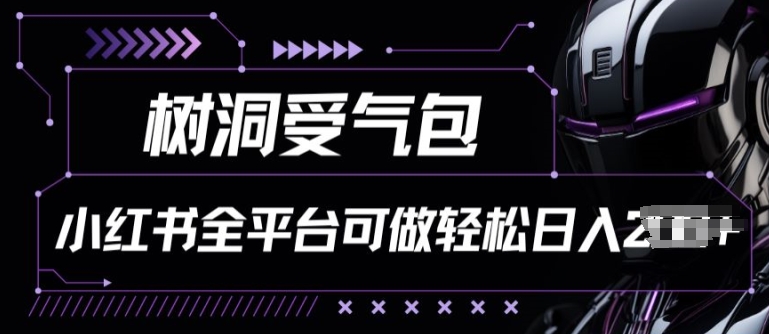 小红书等全平台树洞受气包项目,轻松日入一两张【揭秘】-第一资源库