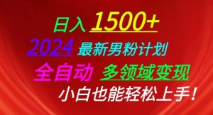 2024最新男粉计划，全自动多领域变现，小白也能轻松上手【揭秘】-第一资源库