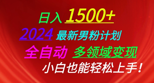 2024最新男粉计划,全自动多领域变现,小白也能轻松上手【揭秘】-第一资源库