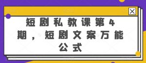 短剧私教课第4期，短剧文案万能公式【揭秘】-第一资源库