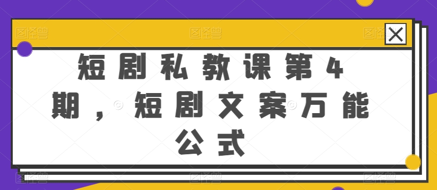 短剧私教课第4期,短剧文案万能公式【揭秘】-第一资源库