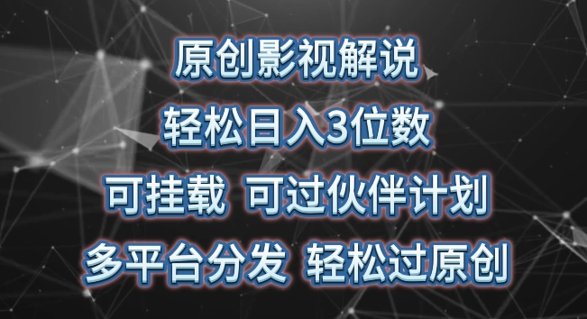 原创影视解说,轻松日入3位数,可挂载,可过伙伴计划,多平台分发轻松过原创【揭秘】-第一资源库
