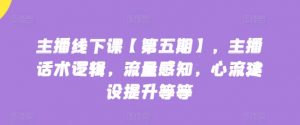 主播线下课【第五期】，主播话术逻辑，流量感知，心流建设提升等等-第一资源库