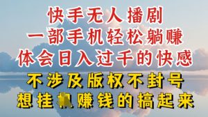 快手无人直播，不封号不违规到底是怎么做到的，深层揭秘玩法，超简单又赚钱【揭秘】-第一资源库