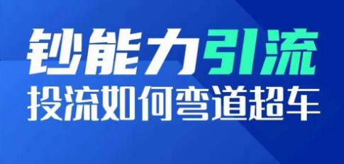 钞能力引流:投流如何弯道超车,投流系数及增长方法,创造爆款短视频-第一资源库