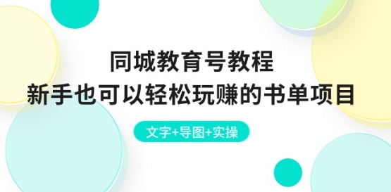 同城教育号教程：新手也可以轻松玩赚的书单项目 文字+导图+实操-第一资源库