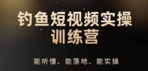 0基础学习钓鱼短视频系统运营实操技巧，钓鱼再到系统性讲解定位ip策划技巧-第一资源库