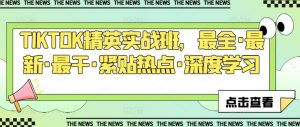 TIKTOK精英实战班，最全·最新·最干·紧贴热点·深度学习-第一资源库