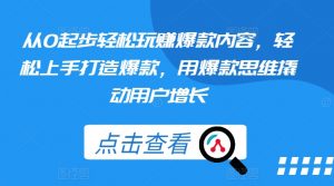 从0起步轻松玩赚爆款内容,轻松上手打造爆款,用爆款思维撬动用户增长-第一资源库