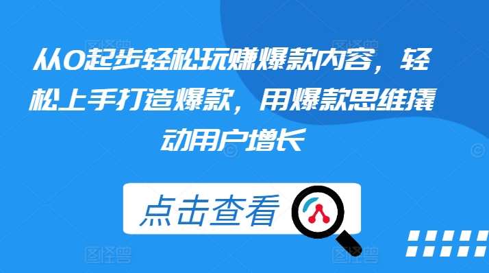 从0起步轻松玩赚爆款内容,轻松上手打造爆款,用爆款思维撬动用户增长-第一资源库