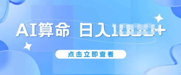AI算命6月新玩法,日赚1k,不封号,5分钟一条作品,简单好上手【揭秘】-第一资源库