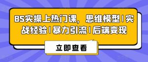8S实操上热门课,思维模型|实战经验|暴力引流|后端变现-第一资源库