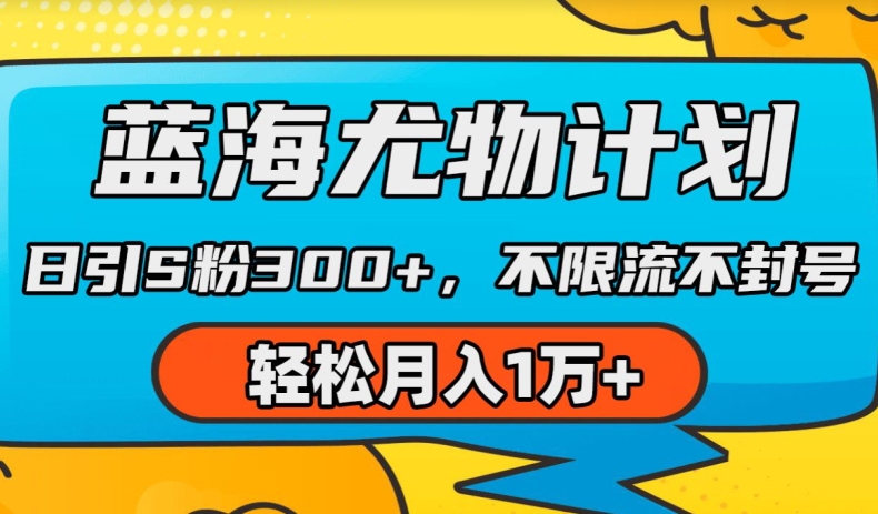 蓝海尤物计划,AI重绘美女视频,日引s粉300+,不限流不封号,轻松月入1w+【揭秘】-第一资源库