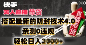 2024年快手无人直播卖货，搭配最新的防封技术4.0.亲测0违规，轻松日入2k【揭秘】-第一资源库