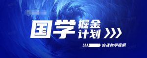 国学掘金计划2024实战教学视频教学,高复购项目长久项目-第一资源库