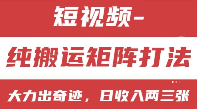 短视频分成计划,纯搬运矩阵打法,大力出奇迹,小白无脑上手,日收入两三张【揭秘】-第一资源库