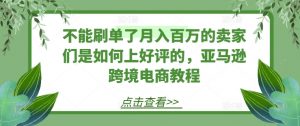 不能刷单了月入百万的卖家们是如何上好评的，亚马逊跨境电商教程-第一资源库