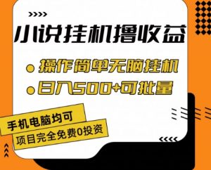 小说全自动挂机撸收益，操作简单，日入500+可批量放大 【揭秘】-第一资源库