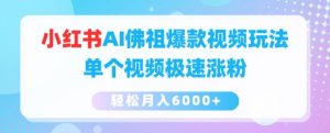 小红书AI佛祖爆款视频玩法，单个视频极速涨粉，轻松月入6000+【揭秘】-第一资源库