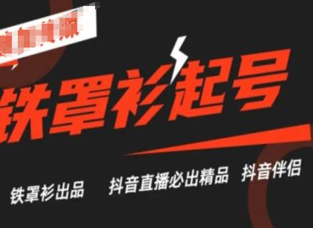 抖音直播铁罩衫起号技术，抖音直播必出精品-第一资源库