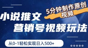 小说推文营销号视频玩法,5分钟制作原创视频,从0到1轻松实现日入5张【揭秘】-第一资源库